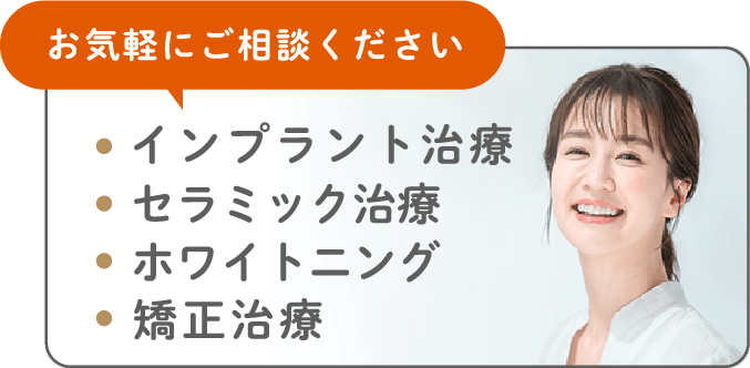 お気軽にご相談ください インプラント治療 セラミック治療 ホワイトニング 矯正治療