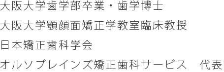 矯正医の経歴